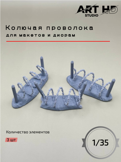 Колючая проволока для диорам и макетов, 1:35