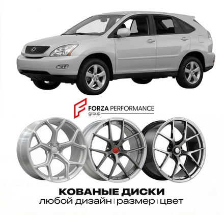 КОВАНЫЕ ДИСКИ для Lexus RX 330 II XU30 2003-2009 Lexus