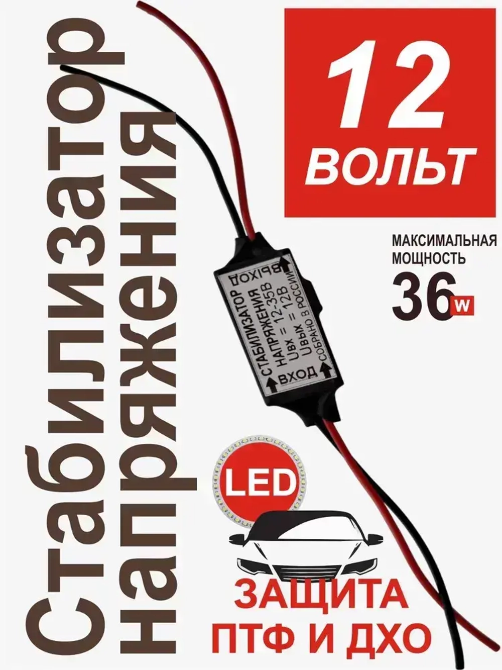 Автомобильный стабилизатор напряжения 12 вольт