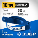 ЗУБР Биметалл-18, 18 TPI, 300 мм, Биметаллическое полотно по металлу, Профессионал (15855-18-1)