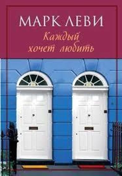 Каждый Хочеть Любить