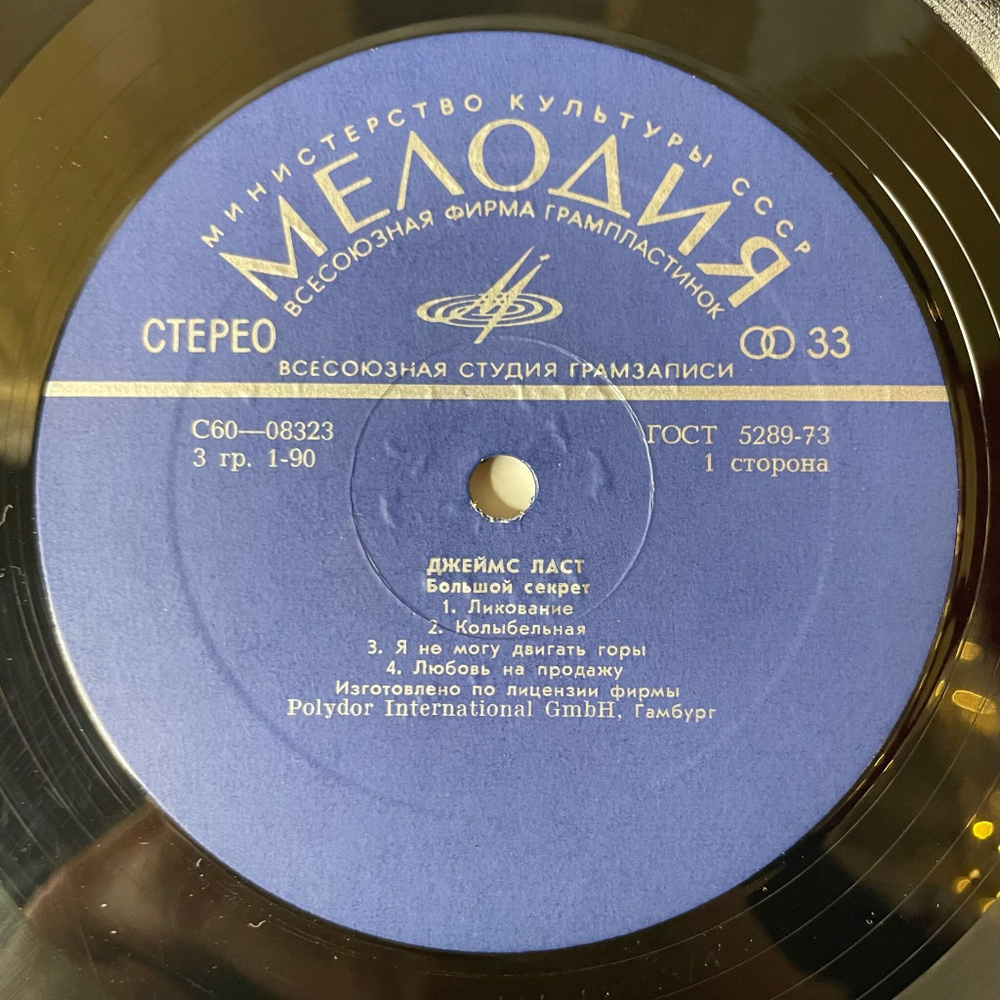 Винтажная виниловая пластинка LP Джеймс Ласт James Last Большой Секрет (СССР 1980) ВСГ