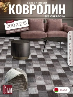 Ковролин метражом 2х2,75 м, безворсовой "Плитка", коричнево-серая без оверлока