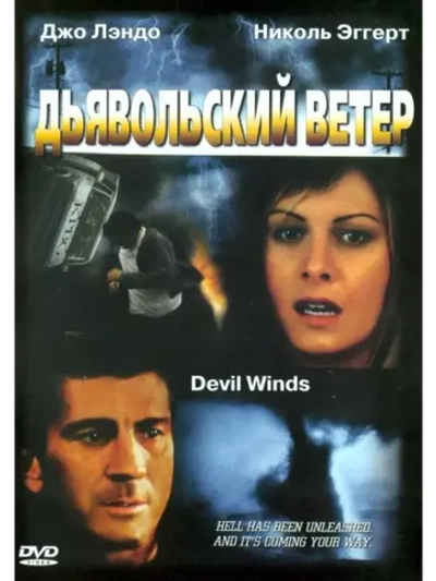 Дьявольский ветер (2003) (DVD-R)