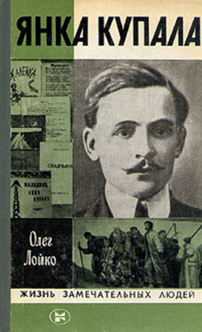 Янка Купала