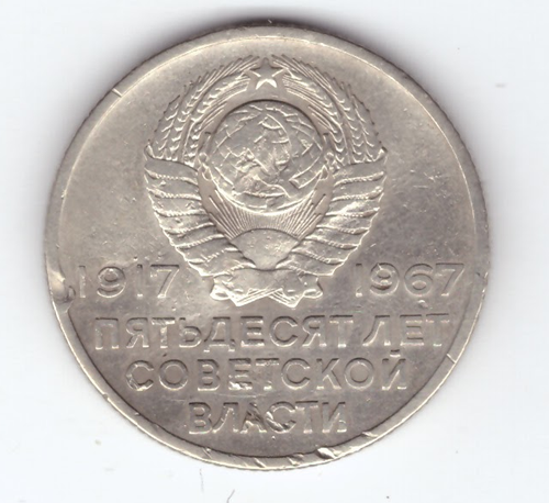 20 копеек 1967 года 50 лет Советской власти G