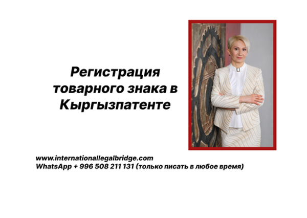 Регистрация товарного знака в Кыргызпатенте