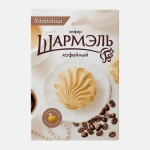 Зефир кофейный Шармэль 255г