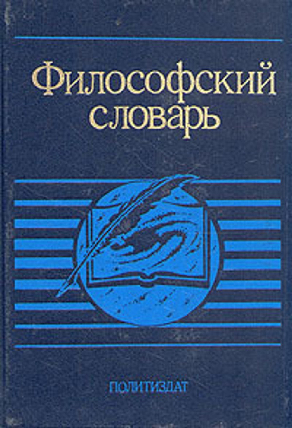 Философский словарь