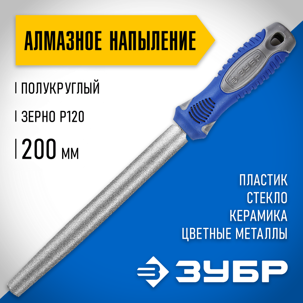 ЗУБР 200 мм, P 120, напильник алмазный полукруглый (33392-200-120)