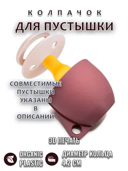 Колпачок для соски