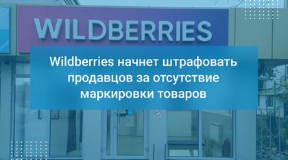 Wildberries начнет штрафовать продавцов за отсутствие маркировки товаров