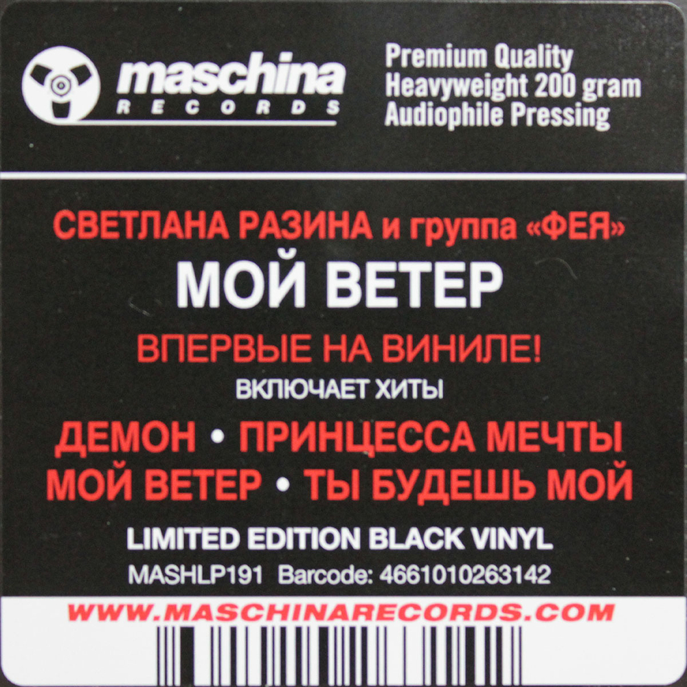 Фея / Мой Ветер (LP)