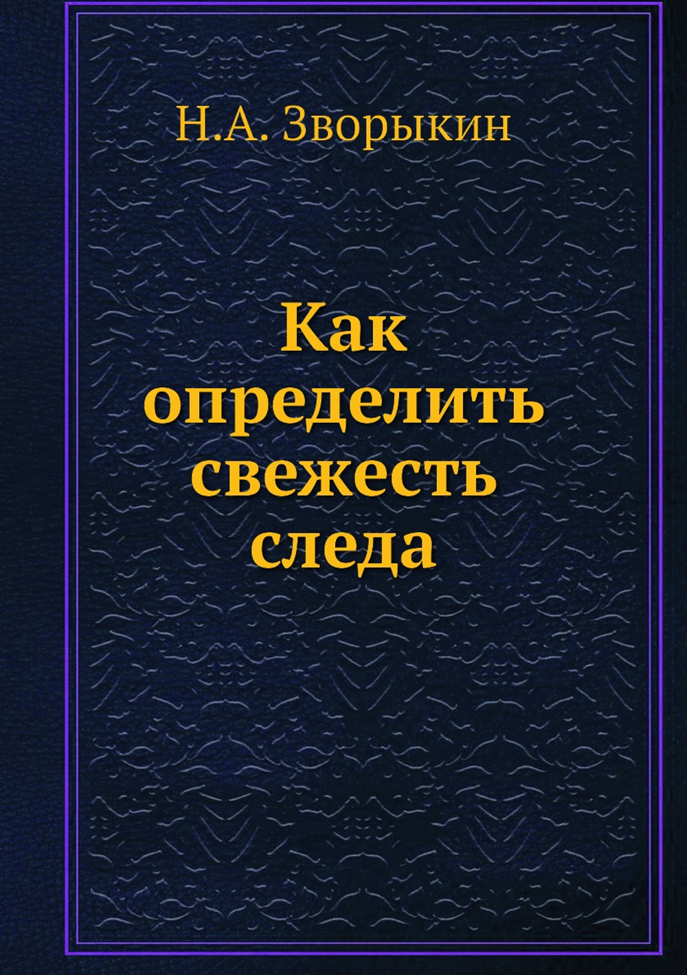 Как определить свежесть следа | Н.А. Зворыкин
