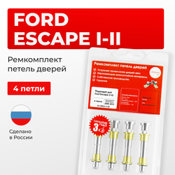 Ремкомплект (втулки) петель дверей Ford Escape I-II (4 петли, RPD2-4) 2000-2012