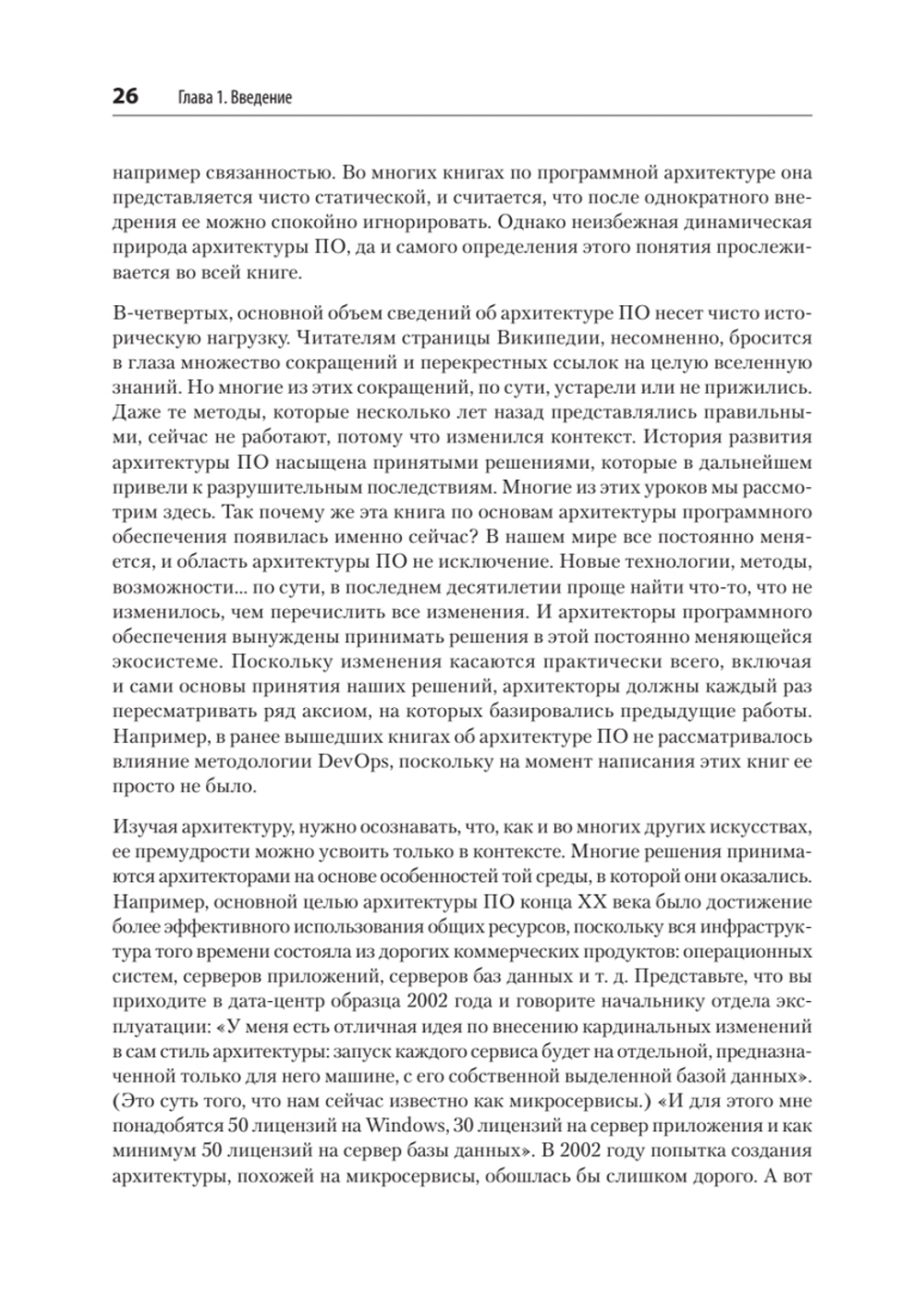 Фундаментальный подход к программной архитектуре: паттерны, свойства, проверенные методы