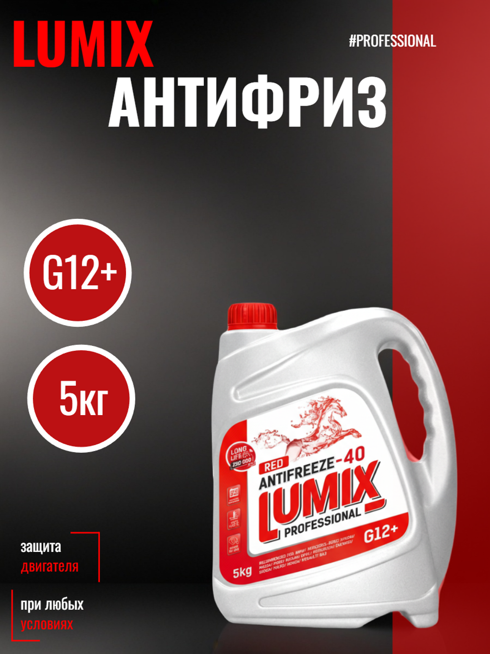 Антифриз Lumix G12+ red -40 5кг