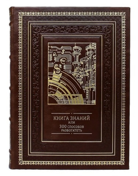"Книга знаний или 300 способов разбогатеть" Книга подарочная в кожаном переплете