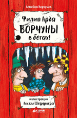 Ворчуны в бегах!