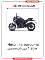 Чехол универсальный на мотоциклы длиной до 2,0 м.
