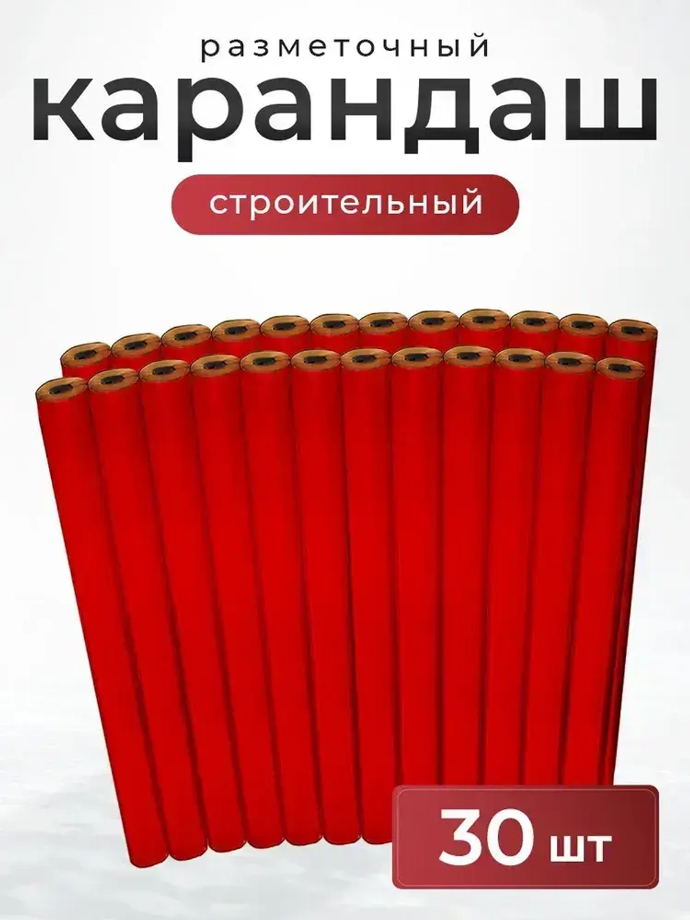 Карандаш строительный разметочный столярный 30 штук