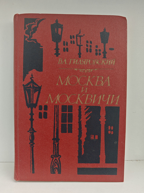 Москва и москвичи