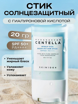 SKIN1004 Солнцезащитный стик с шёлковым финишем Hyalu-Cica Silky-Fit Sun Stick SPF50+ PA++++