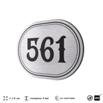 Номерок на дверь квартиры 561, для кабинета, офиса, шильдик 9 х 7 см, серебристый, Айдентика Технолоджи