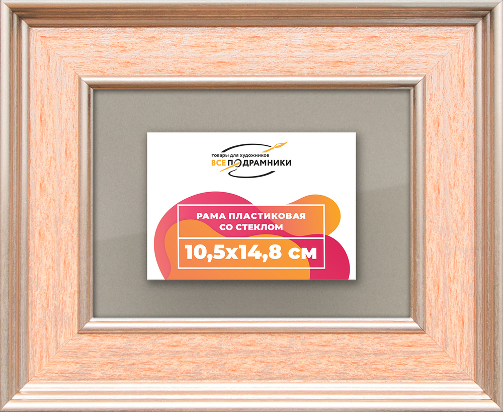 Рамка 10,5x14,8 для постера и фотографий RPS0031550-08