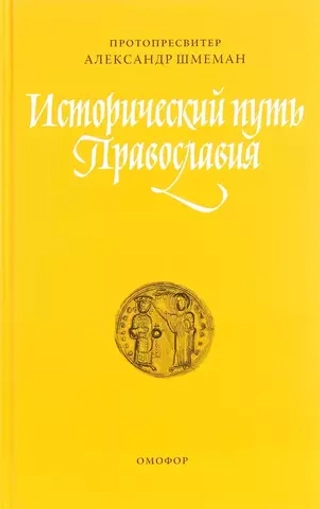 Исторический путь православия