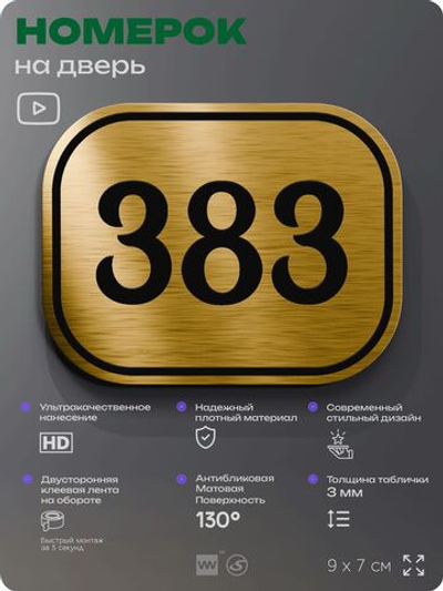 Номерок на дверь квартиры 383, для кабинета, офиса, шильдик 9 х 7 см, золотистый, Айдентика Технолоджи