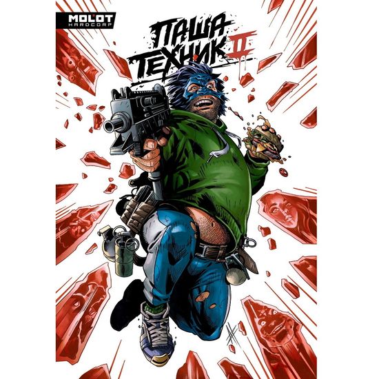 Комикс Паша Техник 2 (18+, в пленке)