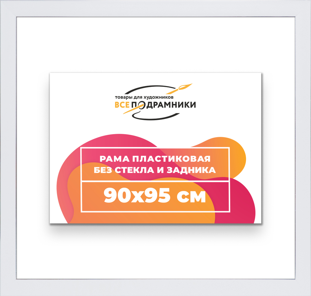 Рама 90x95 для картин и фотографий