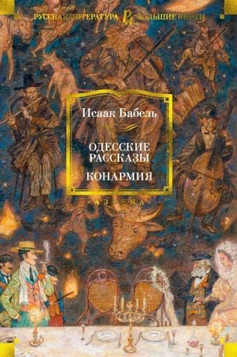 Одесские рассказы. Конармия. Исаак Бабель