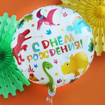 Фольгированный шар «С Днем Рождения. Динозаврики», 46 см