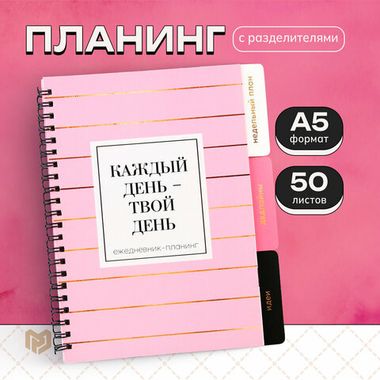 Планинг с разделителями А5 50л. мягкая обложка 
