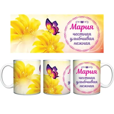Кружка керамическая 330 мл Имена женские «Мария»