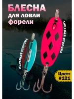 Блесна на форель зимняя колебалка Вильямс цвет #121