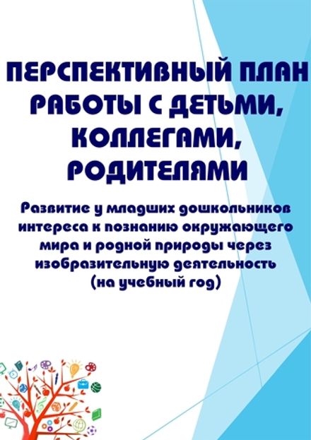 Перспективный план работы с детьми, коллегами, родителями по теме «Развитие у младших дошкольников интереса к познанию окружающего мира и родной природы через изобразительную деятельность» (на учебный год)