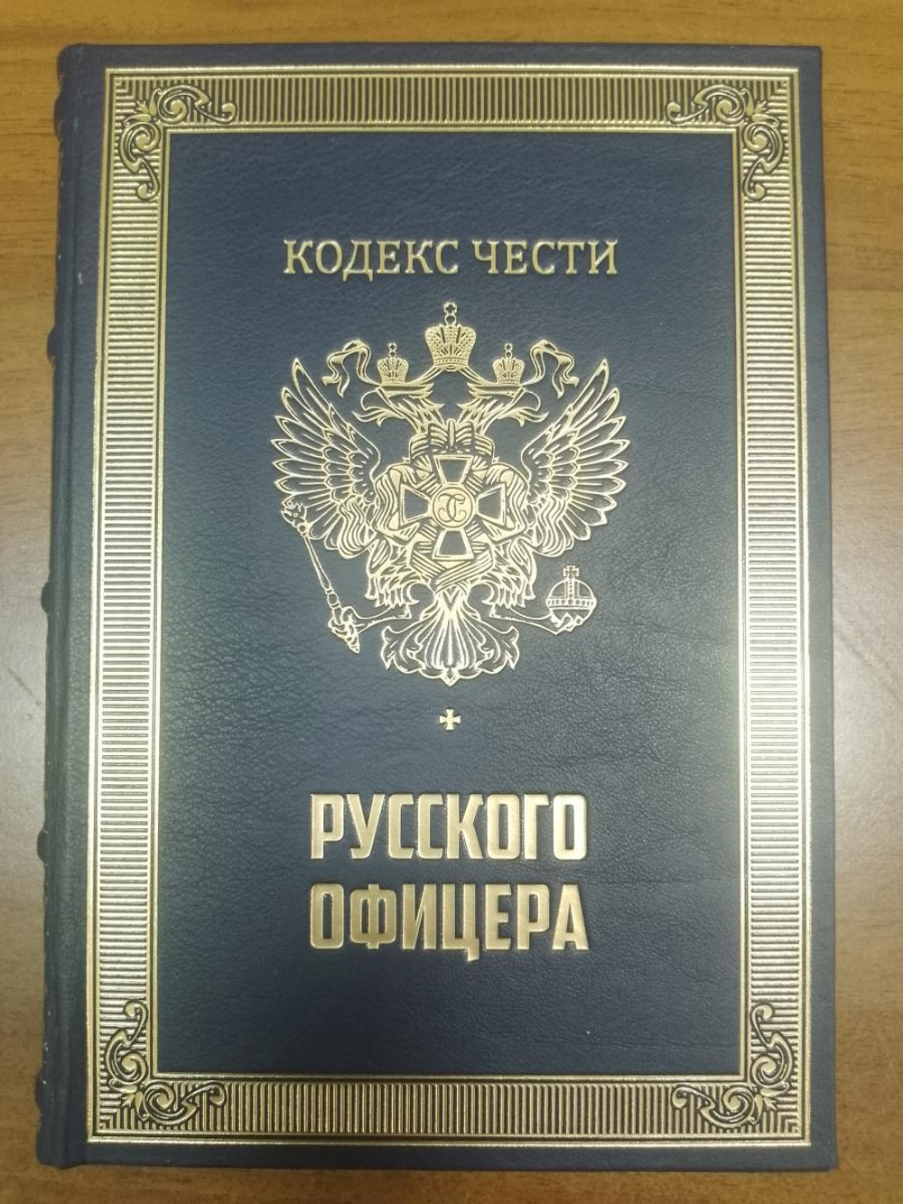 "Кодекс чести русского офицера" Подарочный набор в портфеле: книга в кожаном переплете с иконой "Георгий Победоносец"