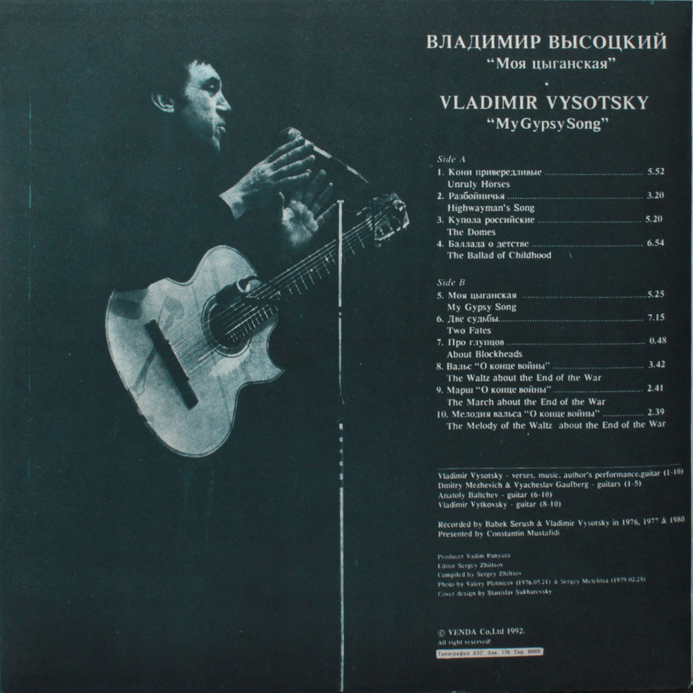 Владимир Высоцкий / Моя Цыганская (LP)