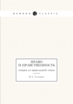 Право и нравственность. очерки из прикладной этики | В. С. Соловьев