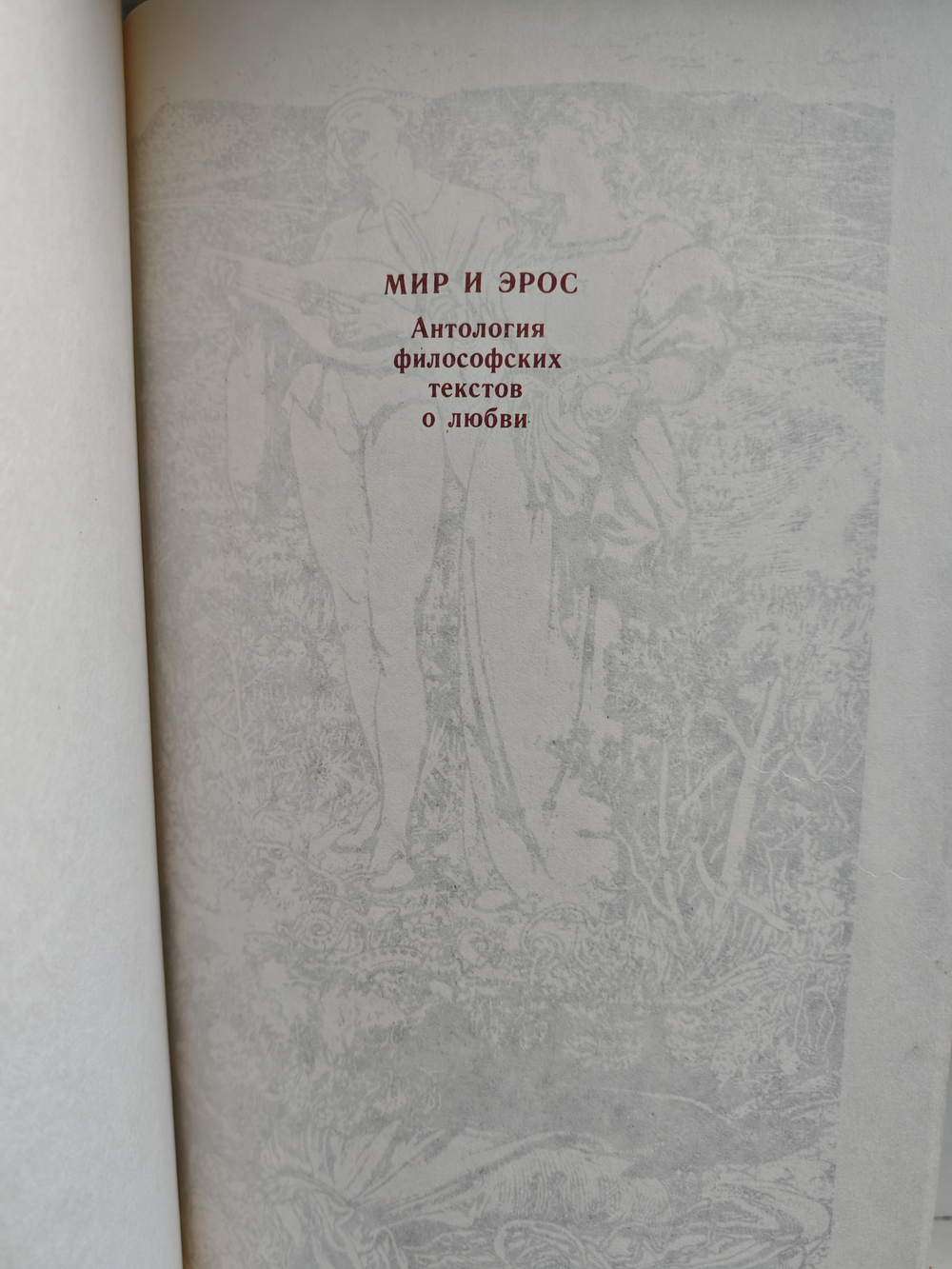 Мир и эрос. Антология философских текстов о любви