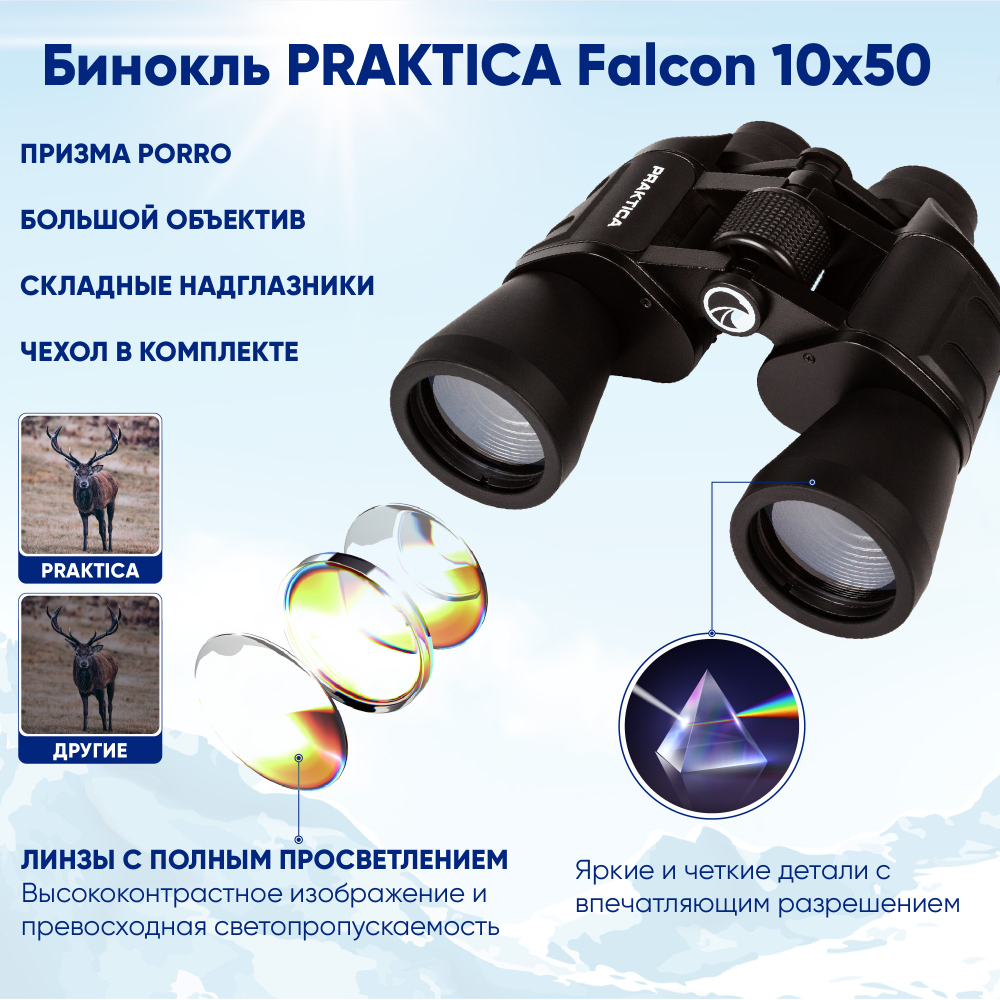 Бинокль Praktica  Falcon 10x50 туристический для охоты рыбалки, чёрный
