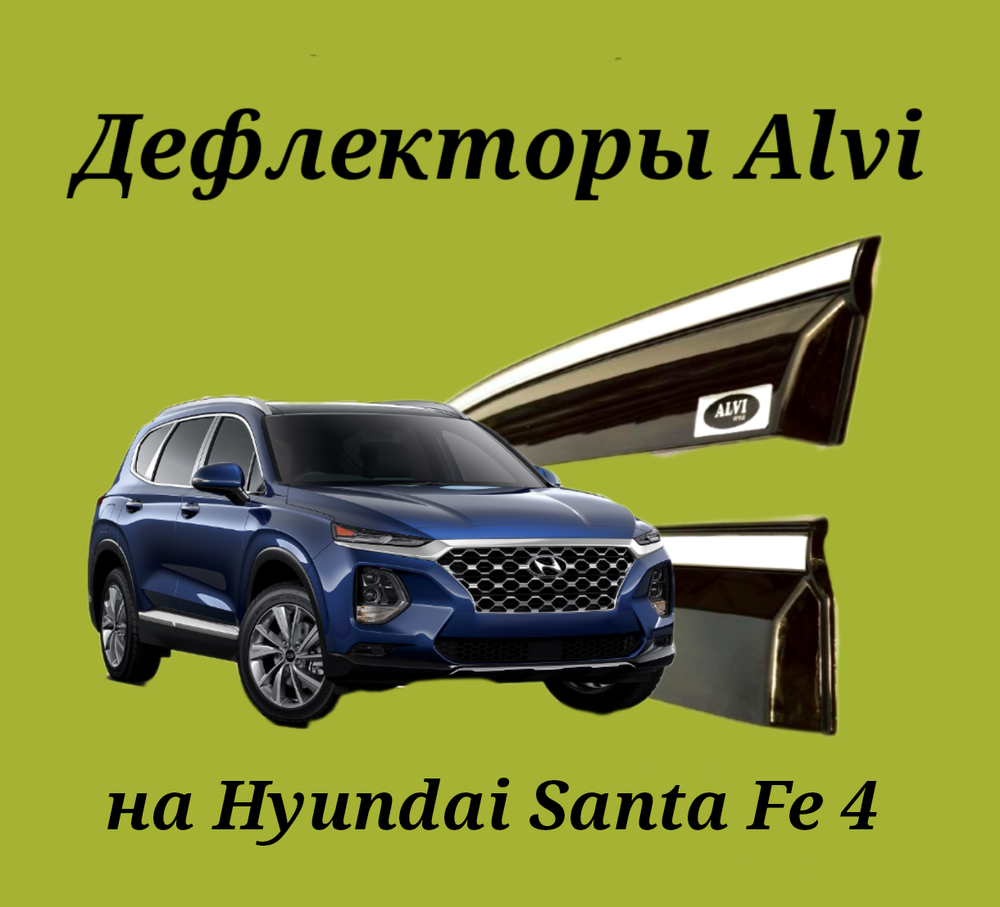 Дефлекторы Alvi на Hyundai Santa Fe 4 с молдингом из нержавейки