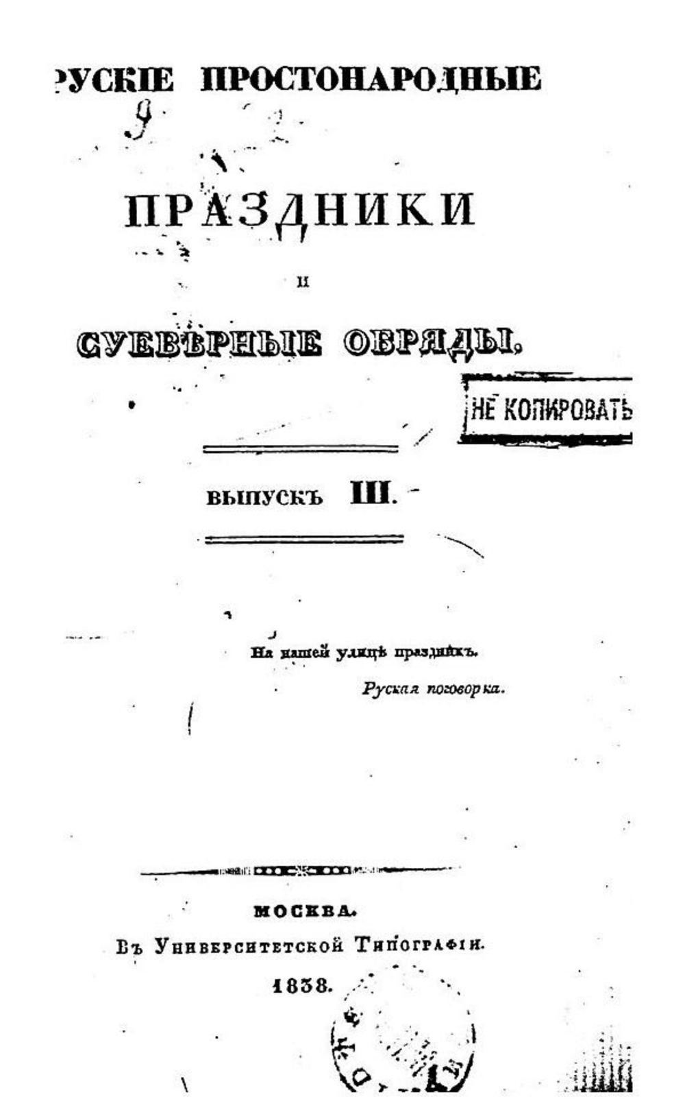 Русские простонародные праздники и суеверные обряды. Выпуск 3 | Нет автора