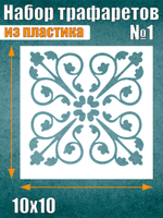 Набор трафаретов №1 (9 шт)