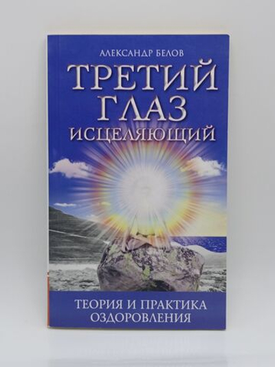 Третий глаз исцеляющий. Теория и практика оздоровления