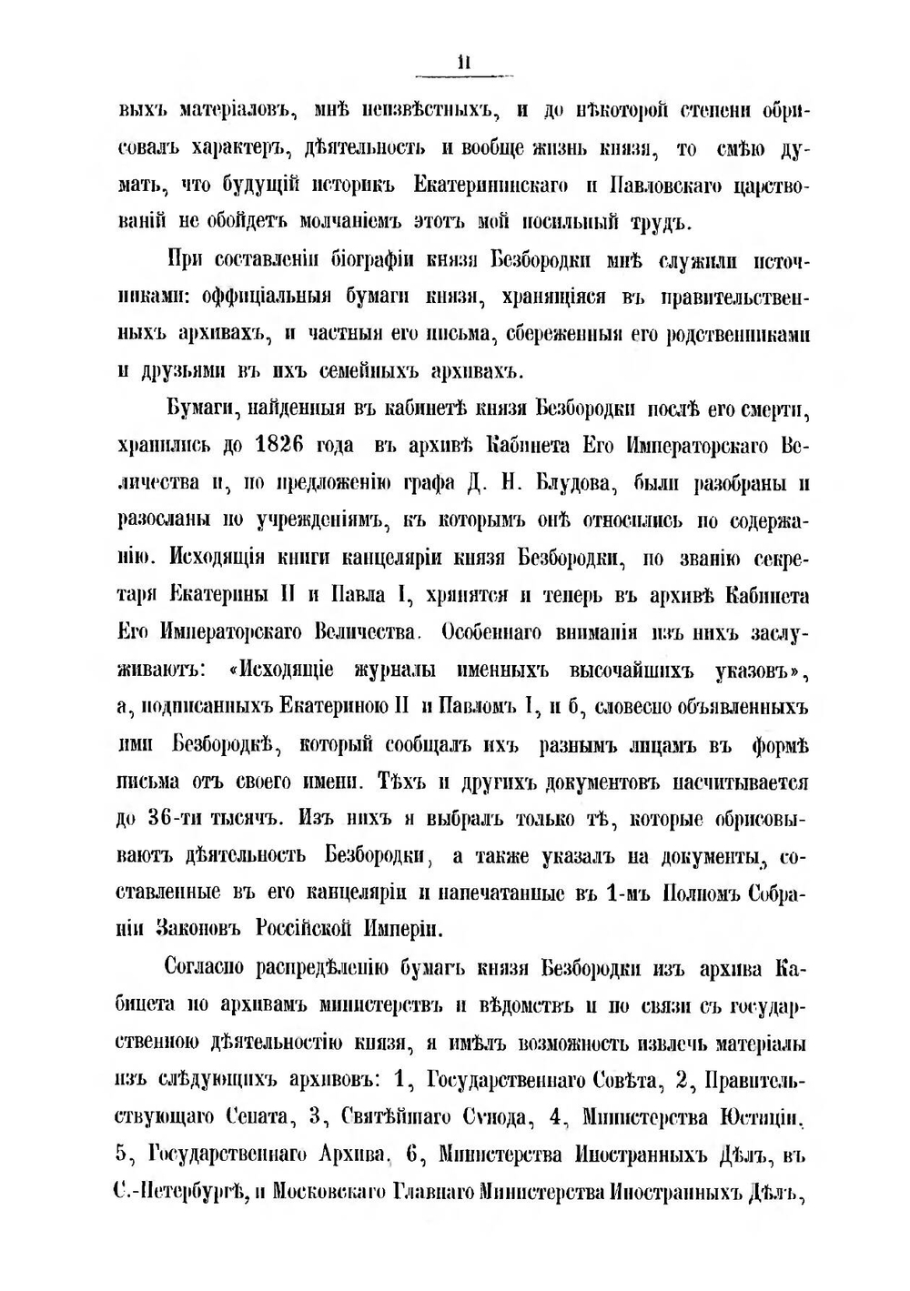 Сборник Императорского Русского Исторического Общества. Том 26. Н. И. Григорович. Канцлер князь Александр Андреевич Безбородко в связи с событиями его времени. Том 1. (годы с 1747 по 1787) | Нет автора