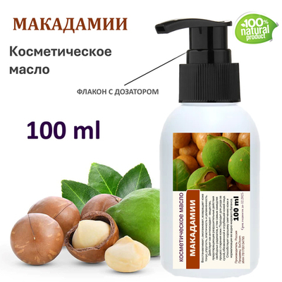 Макадамии масло, косметическое / 100 мл